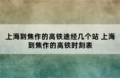 上海到焦作的高铁途经几个站 上海到焦作的高铁时刻表